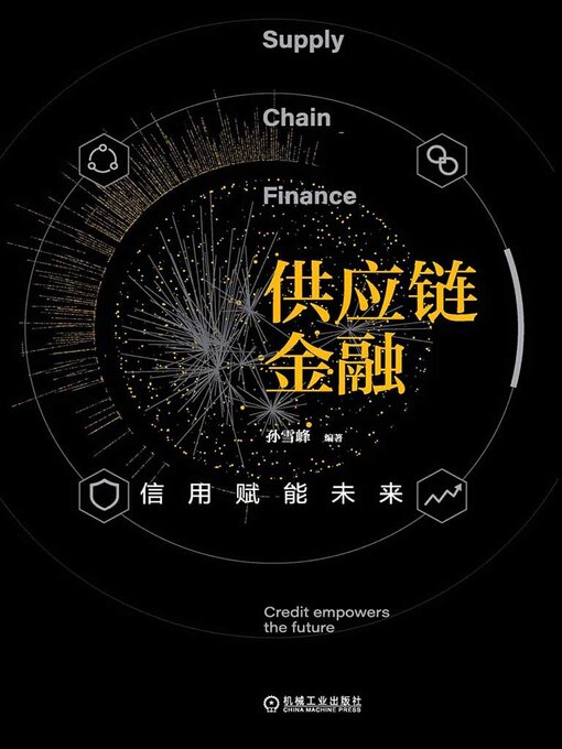 Title details for 供应链金融：信用赋能未来 by 孙雪峰编著 - Available